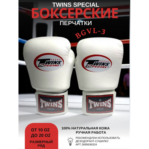 Боксерские перчатки Twins Special BGVL3 white 8 oz