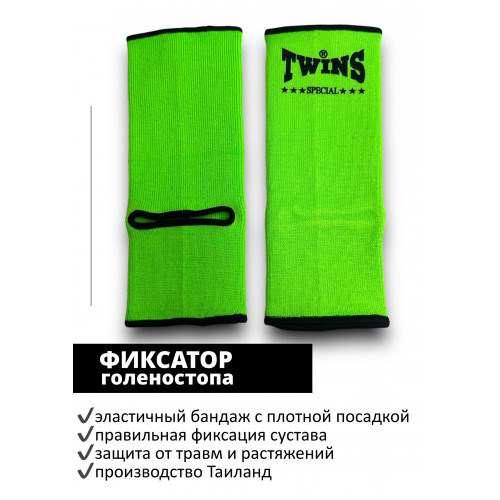 Голеностопы Twins Special AG1 green S