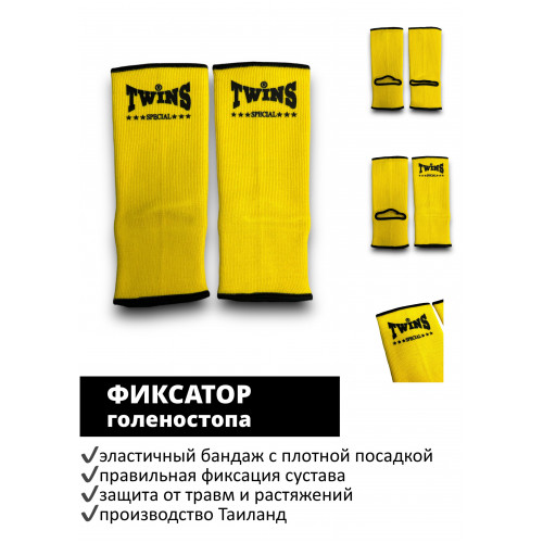 Голеностопы Twins Special AG1 yellow L